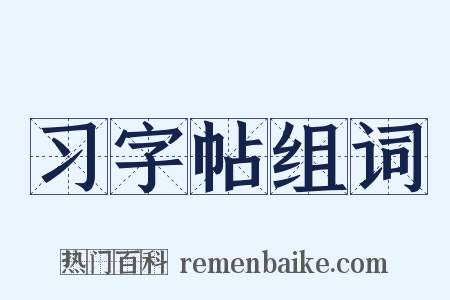 习字帖组词是什么意思的图片